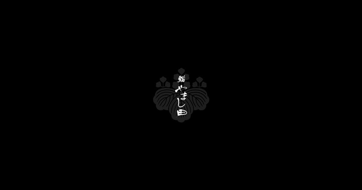 鮨やまし田について